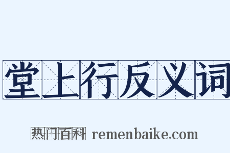 堂上行反义词是什么意思的图片